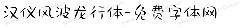 汉仪风波龙行体字体转换