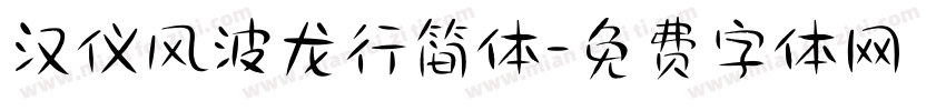 汉仪风波龙行简体字体转换