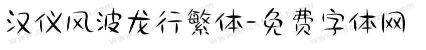 汉仪风波龙行繁体字体转换