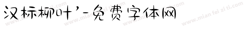 汉标柳叶’字体转换