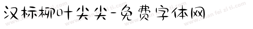 汉标柳叶尖尖字体转换