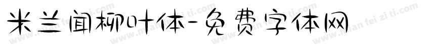 米兰闻柳叶体字体转换