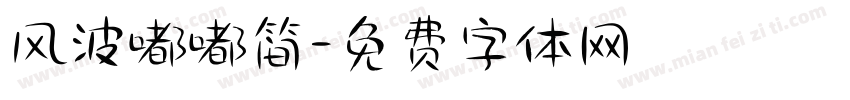 风波嘟嘟简字体转换