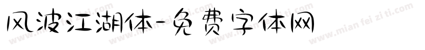 风波江湖体字体转换
