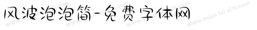 风波泡泡简字体转换