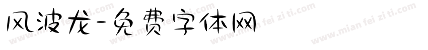 风波龙字体转换