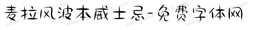 麦拉风波本威士忌字体转换