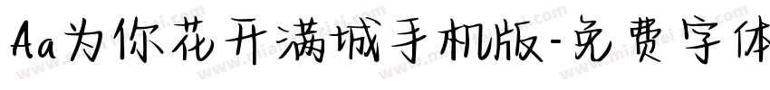 Aa为你花开满城手机版字体转换