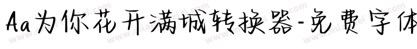 Aa为你花开满城转换器字体转换