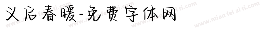 义启春暖字体转换