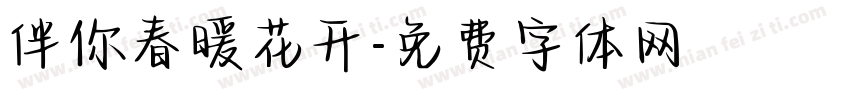 伴你春暖花开字体转换