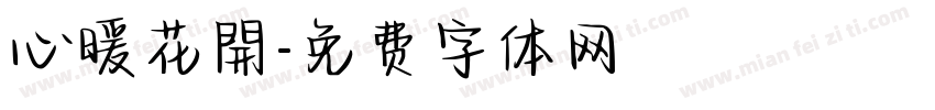 心暖花開字体转换