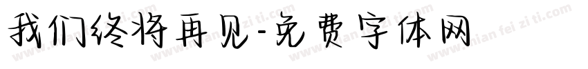 我们终将再见字体转换