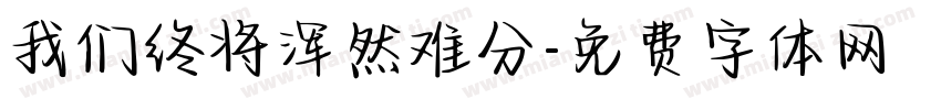 我们终将浑然难分字体转换
