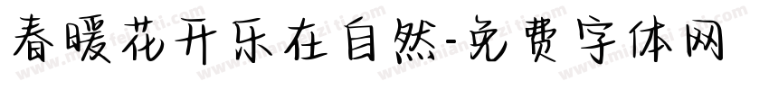 春暖花开乐在自然字体转换