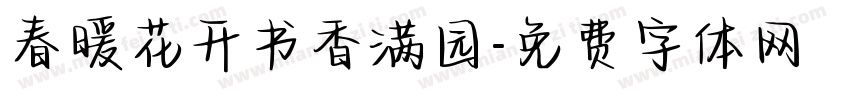 春暖花开书香满园字体转换