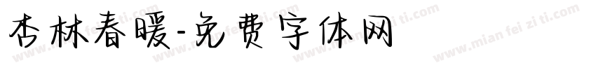 杏林春暖字体转换
