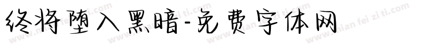 终将堕入黑暗字体转换