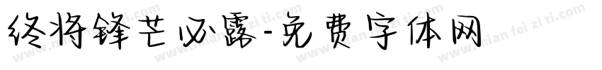 终将锋芒必露字体转换