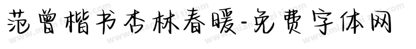 范曾楷书杏林春暖字体转换