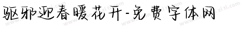 驱邪迎春暖花开字体转换