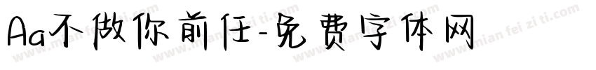 Aa不做你前任字体转换
