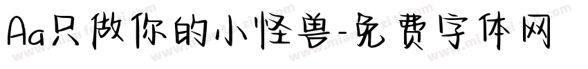 Aa只做你的小怪兽字体转换