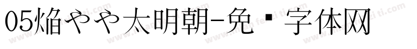 05焔やや太明朝字体转换