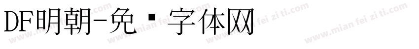 DF明朝字体转换