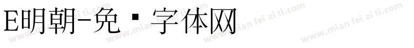 E明朝字体转换