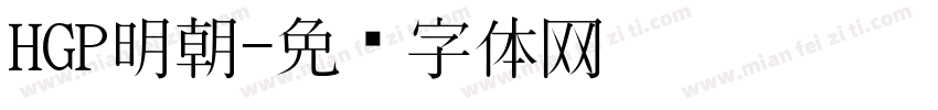 HGP明朝字体转换