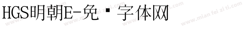 HGS明朝E字体转换