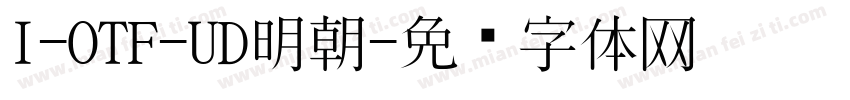 I-OTF-UD明朝字体转换