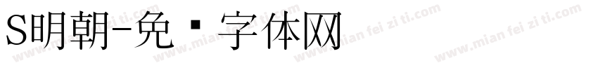 S明朝字体转换