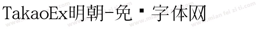 TakaoEx明朝字体转换
