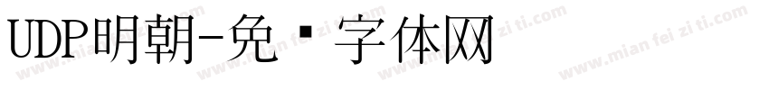UDP明朝字体转换