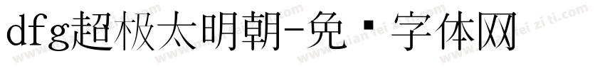 dfg超极太明朝字体转换