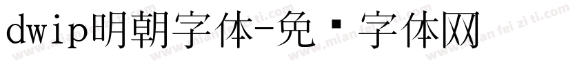 dwip明朝字体字体转换