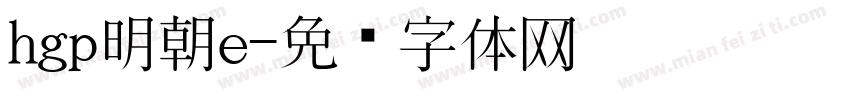 hgp明朝e字体转换