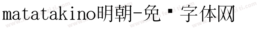 matatakino明朝字体转换