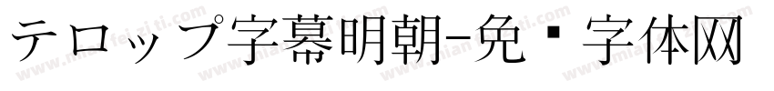 テロップ字幕明朝字体转换