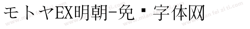 モトヤEX明朝字体转换