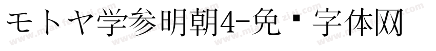 モトヤ学参明朝4字体转换