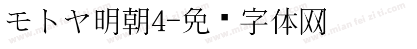 モトヤ明朝4字体转换