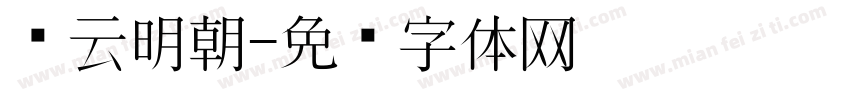 东云明朝字体转换