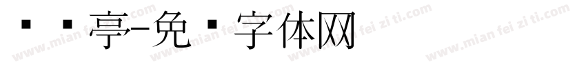 东风亭字体转换