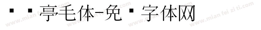 东风亭毛体字体转换