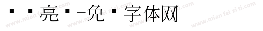 东风亮剑字体转换