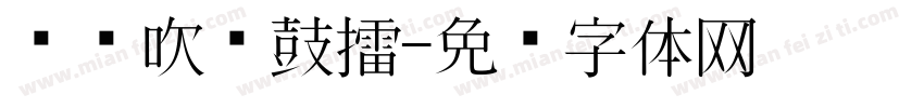 东风吹战鼓擂字体转换