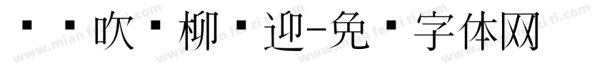 东风吹绿柳丝迎字体转换